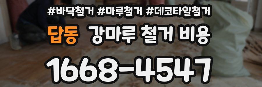 답동 강마루 철거 비용