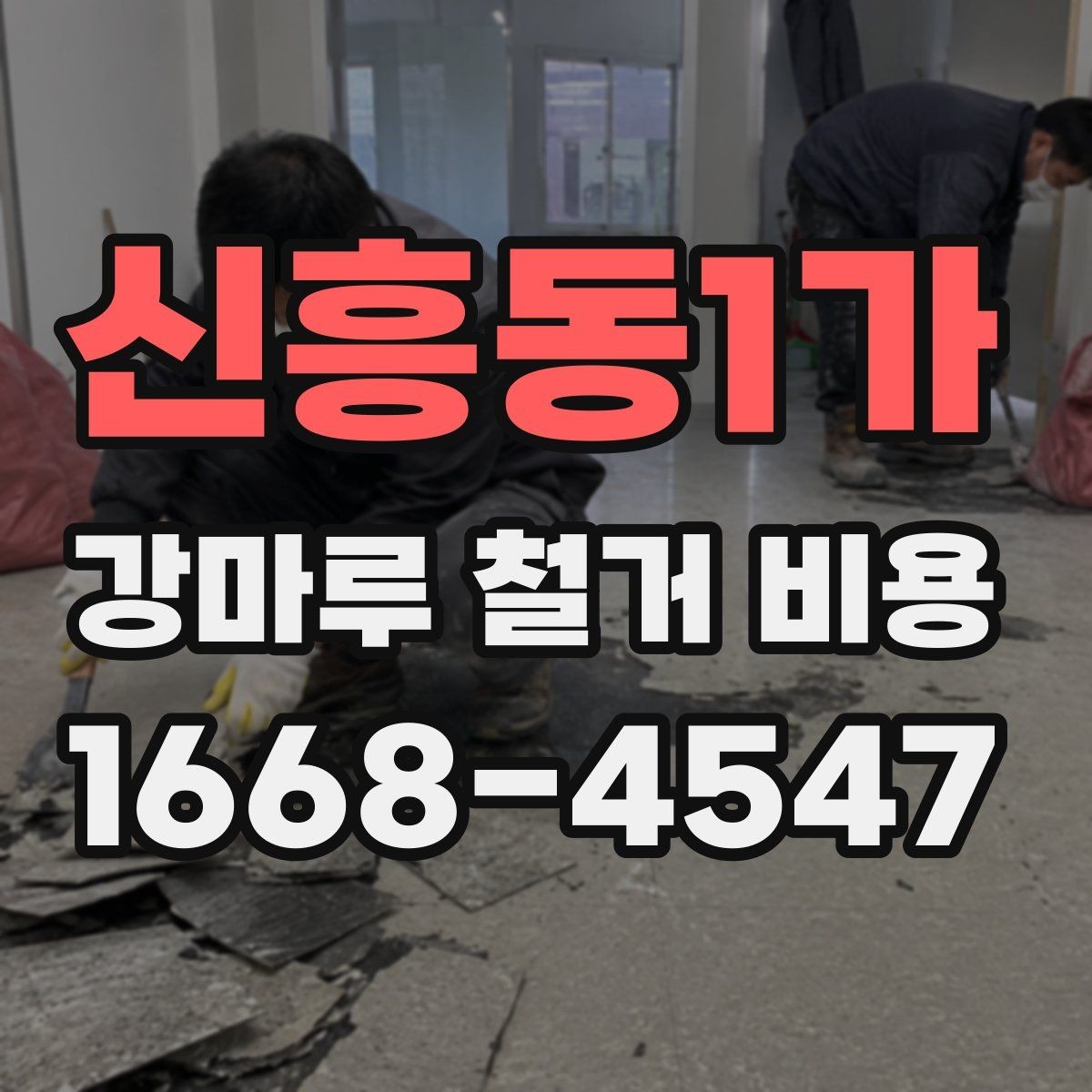 신흥동1가 강마루 철거 비용 현장 여건에 맞는 견적 받는 법