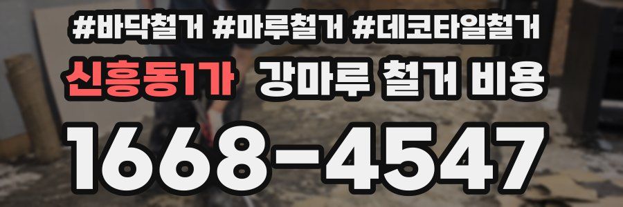 신흥동1가 강마루 철거 비용