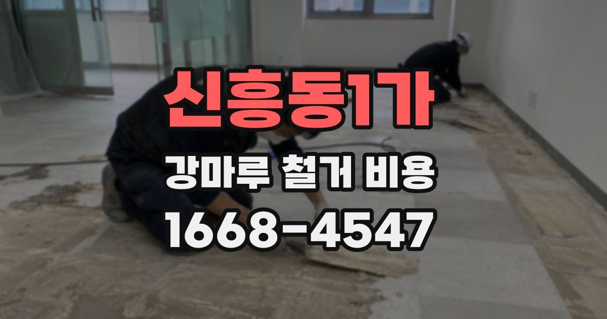 신흥동1가 강마루 철거 비용