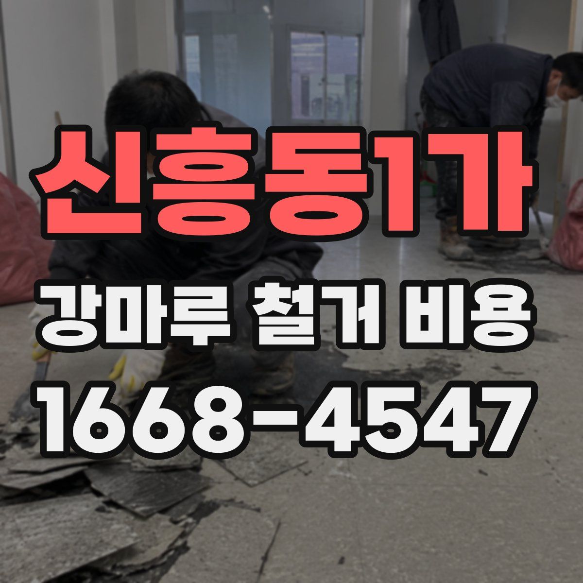신흥동1가 강마루 철거 비용