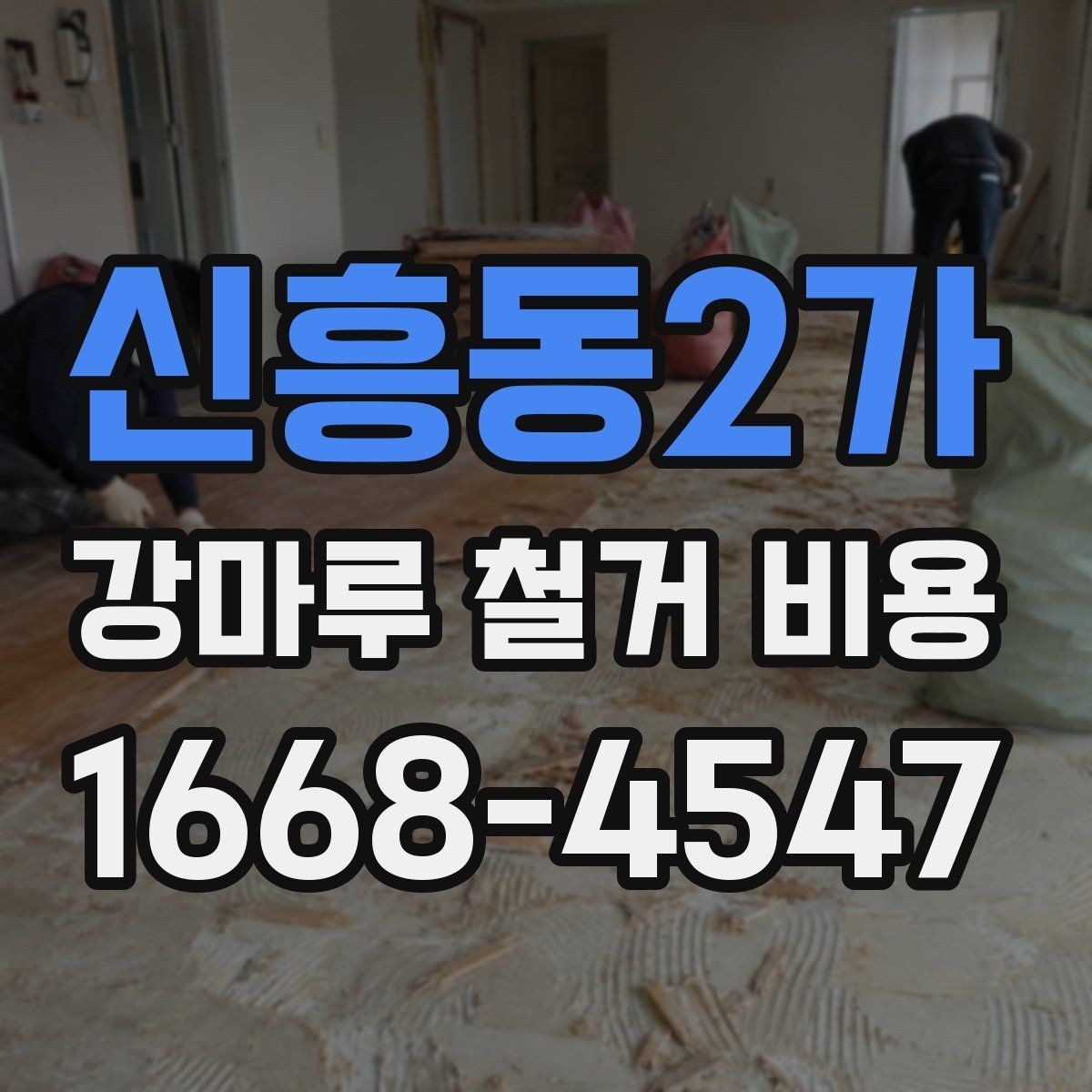 신흥동2가 강마루 철거 비용 철거 후 폐기물 처리까지 살펴보기