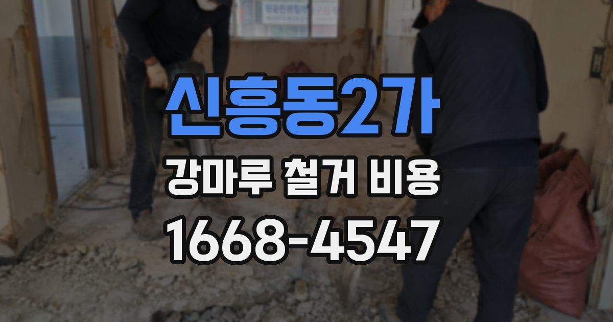 신흥동2가 강마루 철거 비용