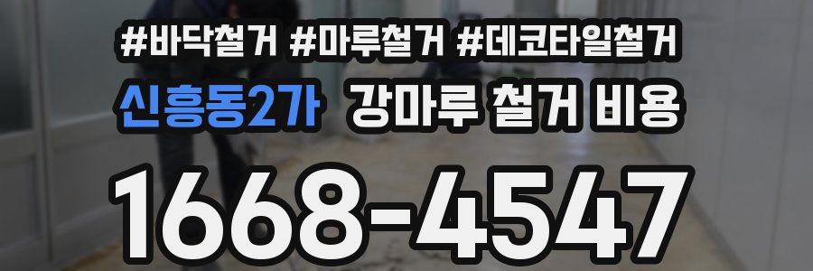 신흥동2가 강마루 철거 비용