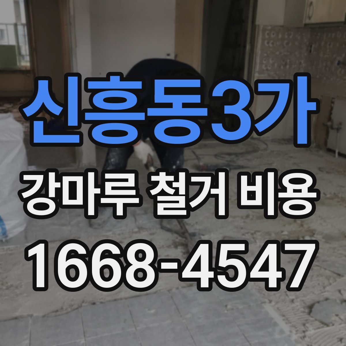 신흥동3가 강마루 철거 비용