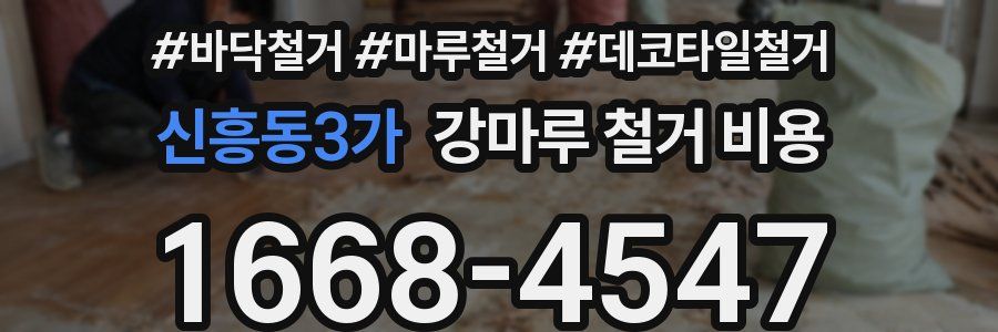 신흥동3가 강마루 철거 비용