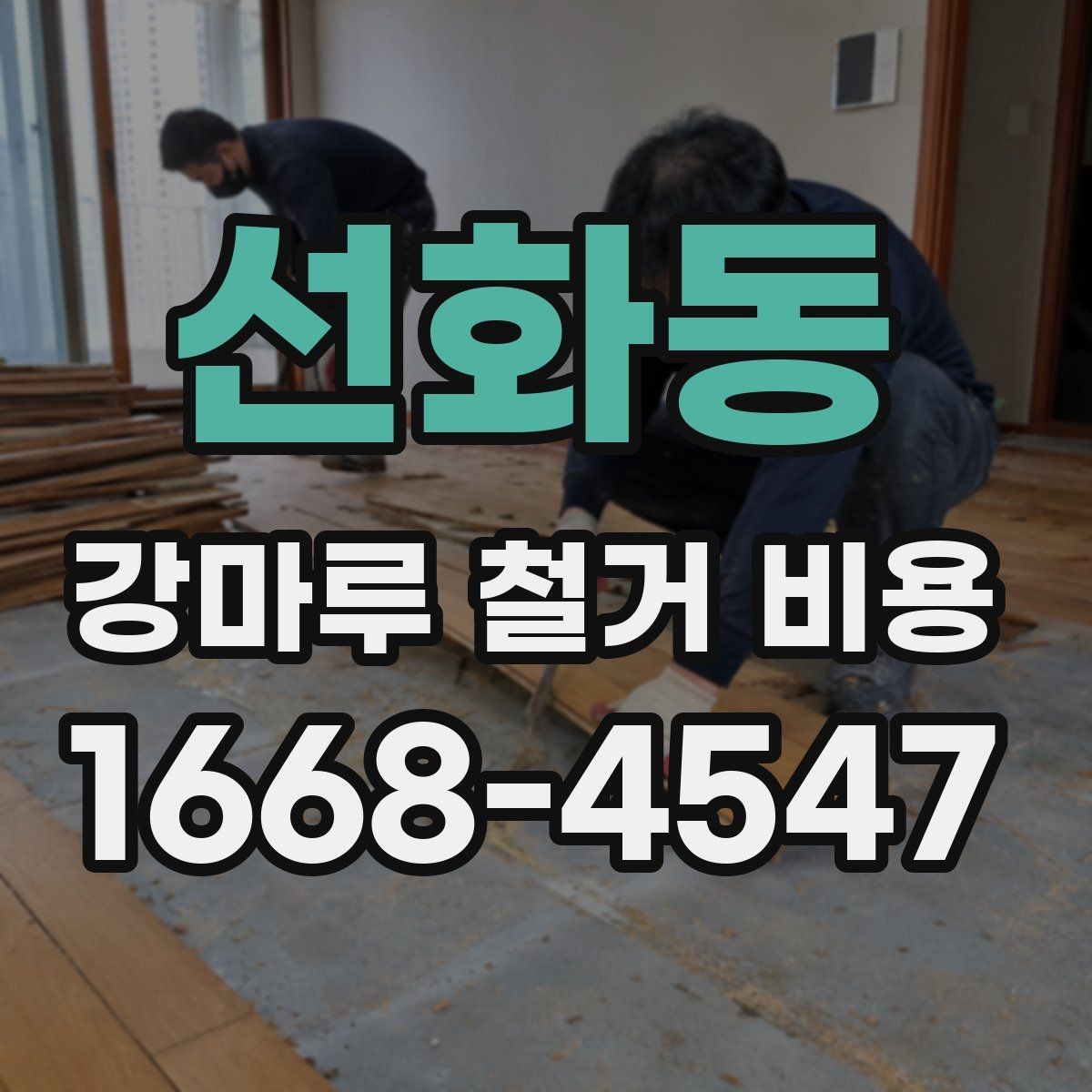 선화동 강마루 철거 비용 주의할 점과 견적 체크리스트