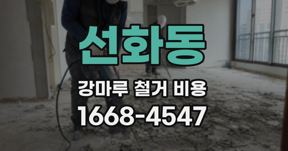 선화동 강마루 철거 비용