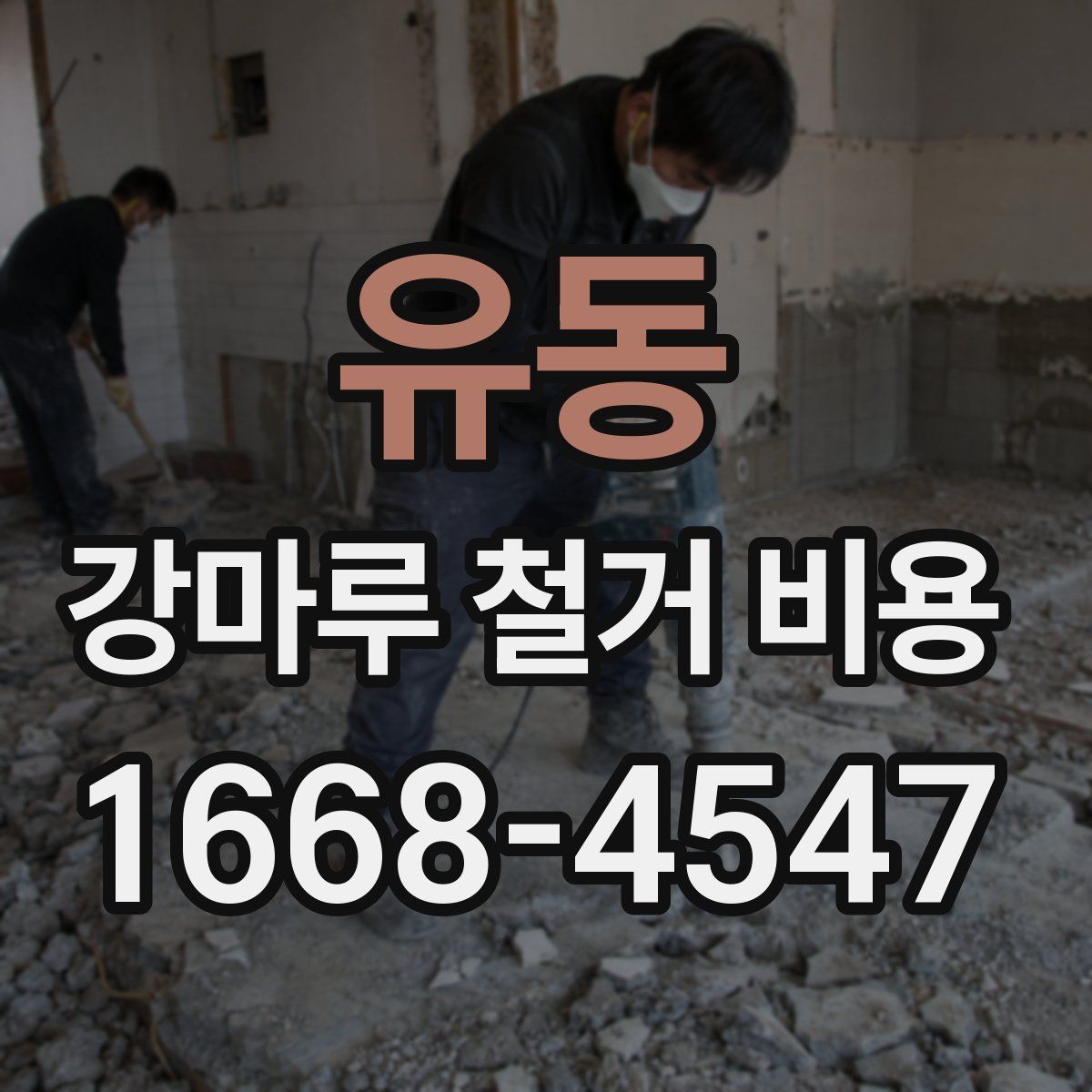 유동 강마루 철거 비용