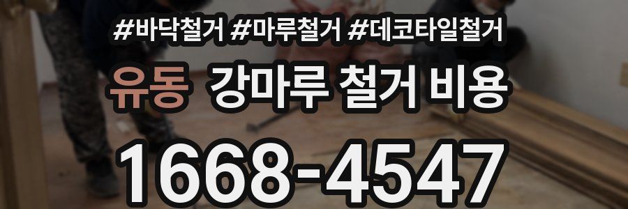 유동 강마루 철거 비용