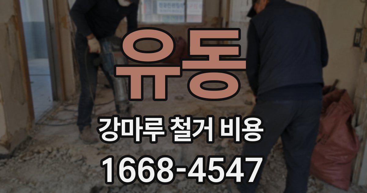 유동 강마루 철거 비용
