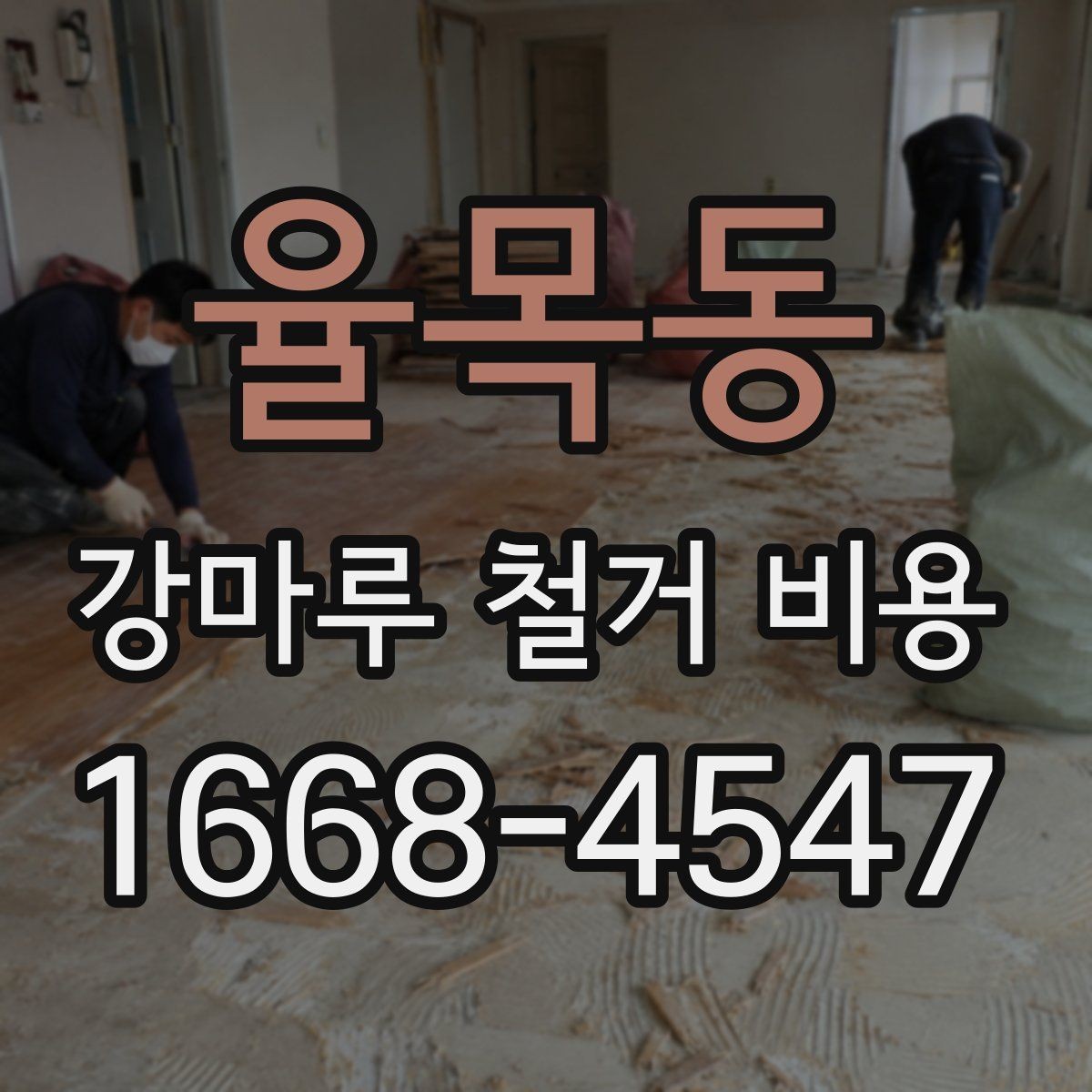 율목동 강마루 철거 비용 공사 전에 비교하면 좋은 항목