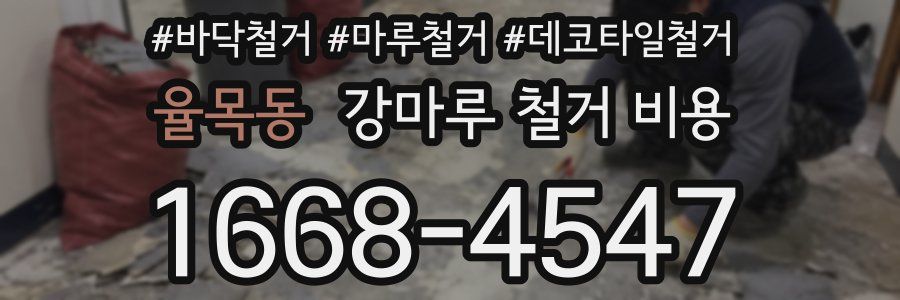 율목동 강마루 철거 비용