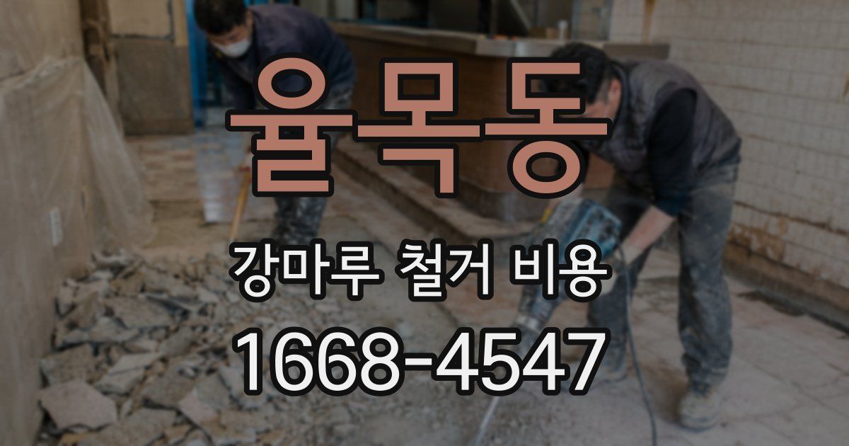 율목동 강마루 철거 비용