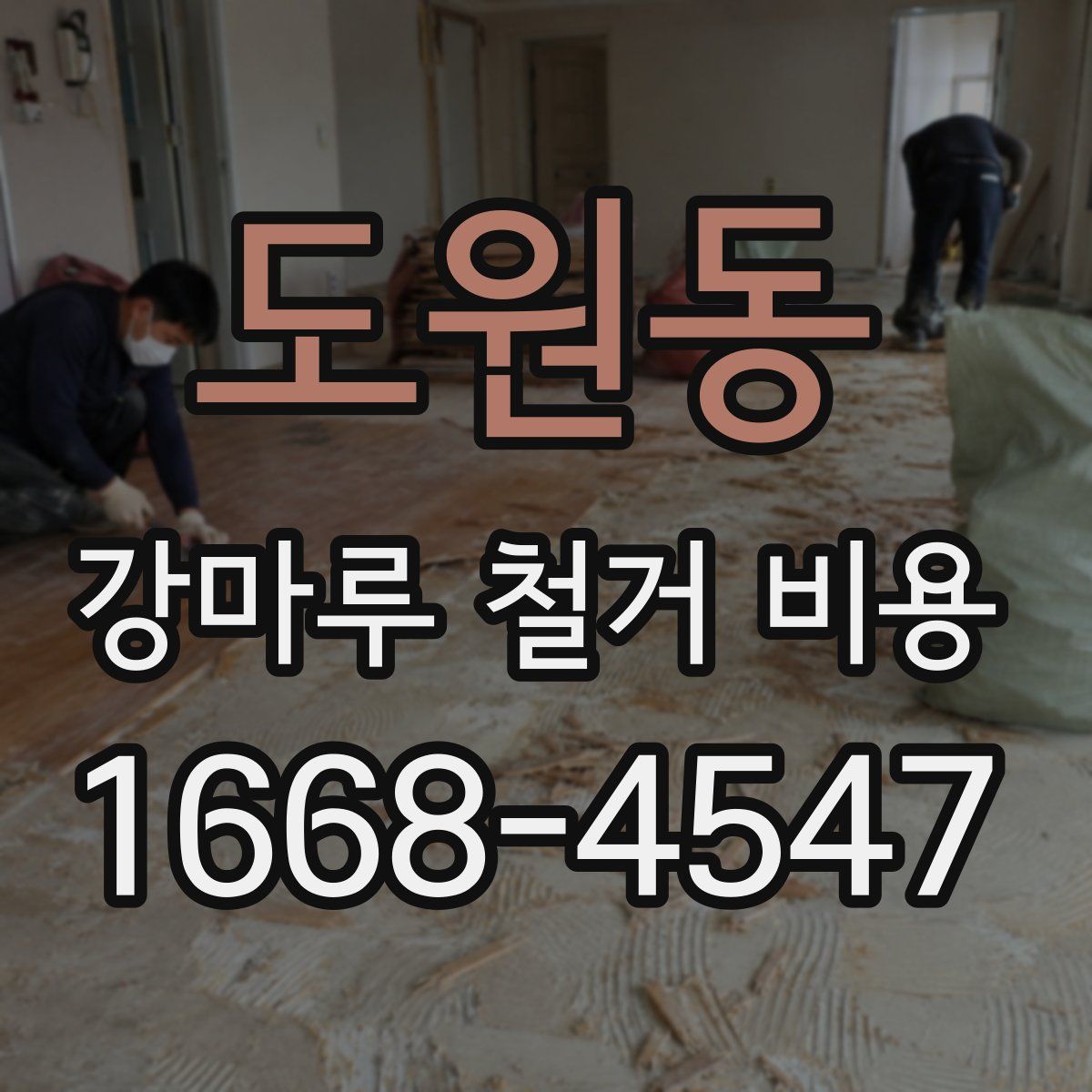 도원동 강마루 철거 비용