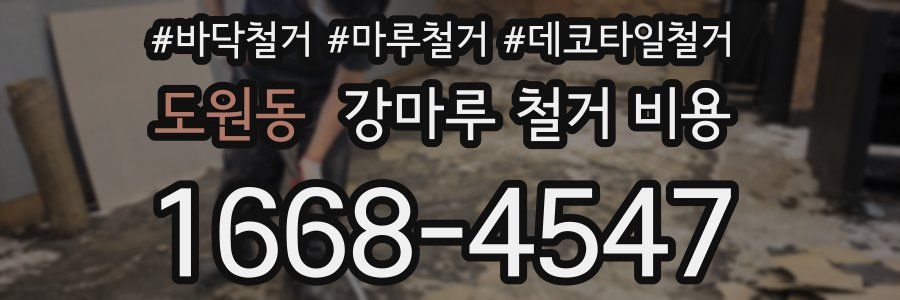 도원동 강마루 철거 비용