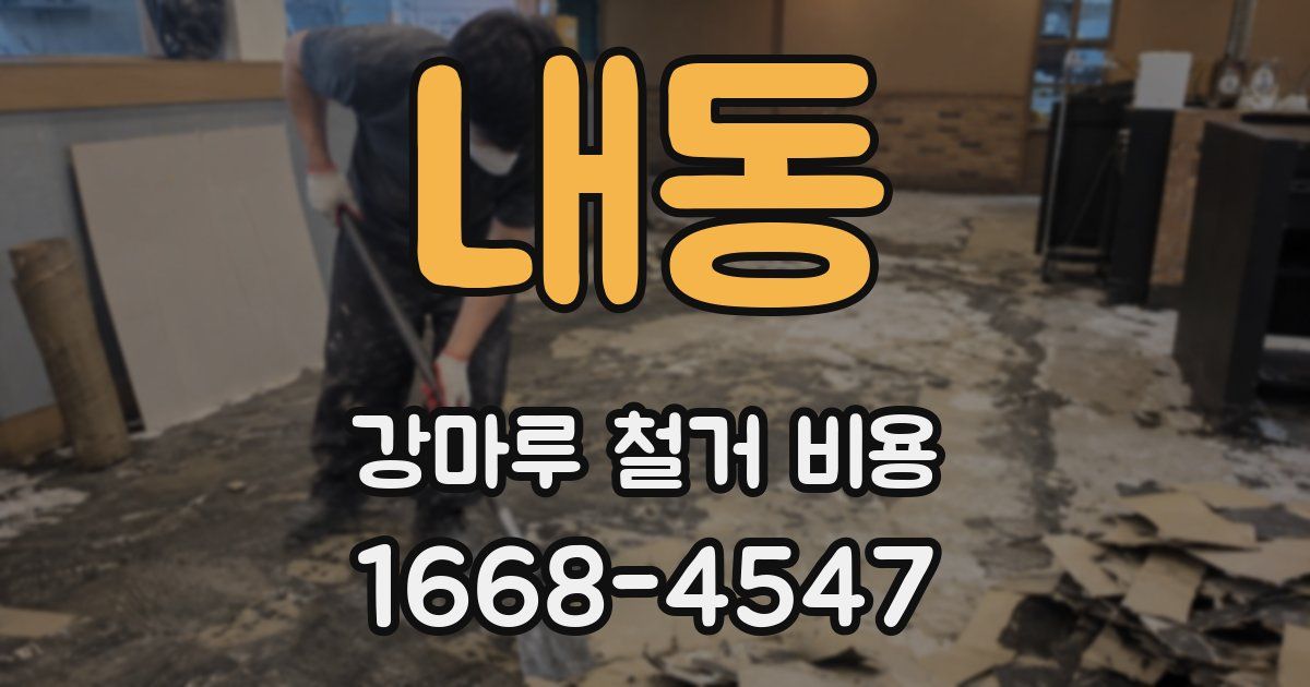 내동 강마루 철거 비용