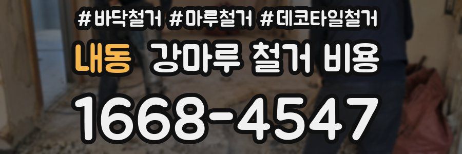 내동 강마루 철거 비용