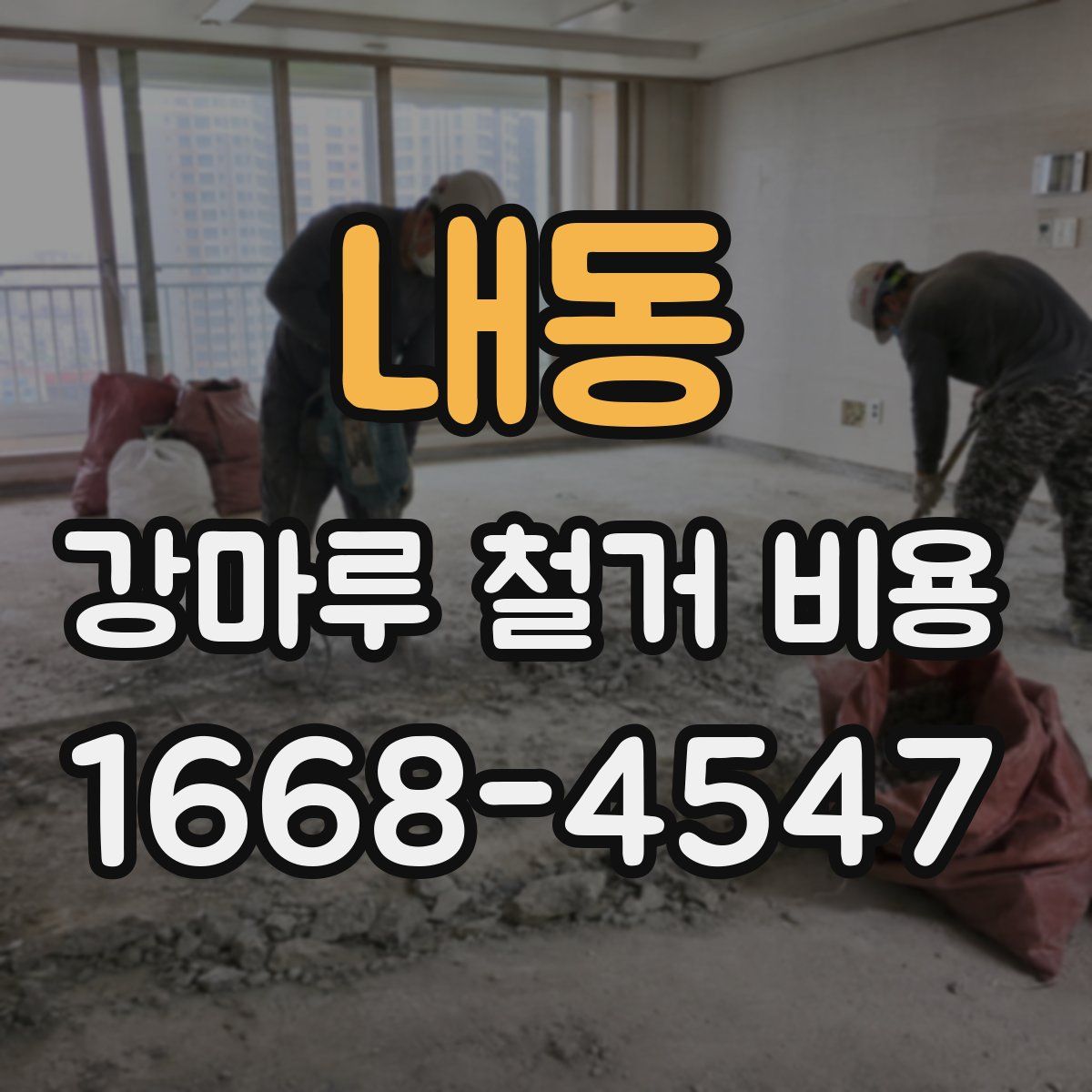 내동 강마루 철거 비용
