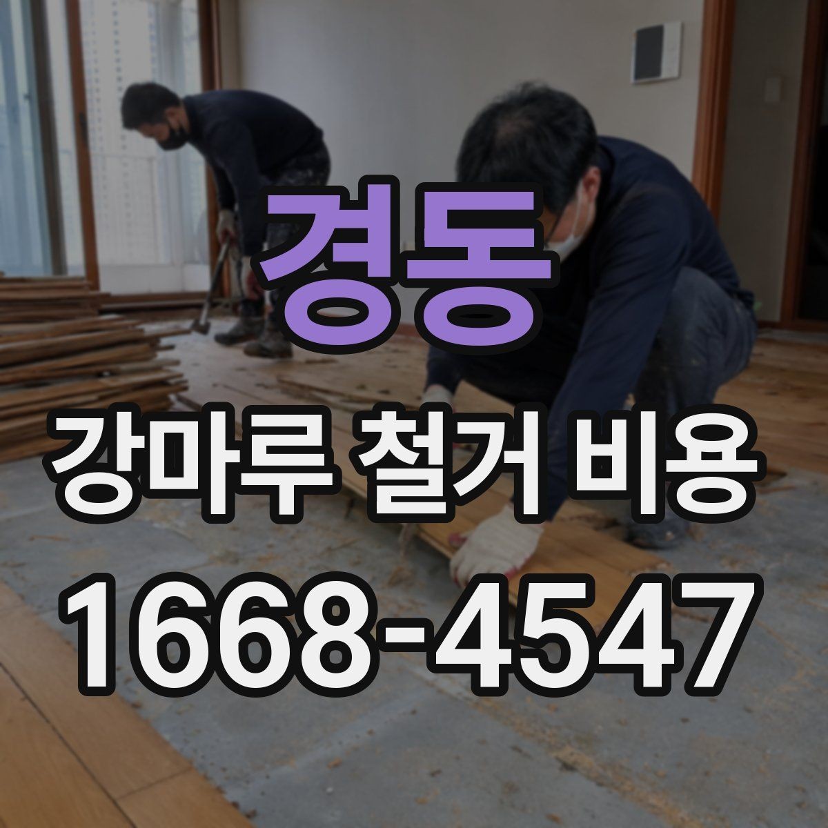 경동 강마루 철거 비용 현장 난이도에 따른 견적 차이
