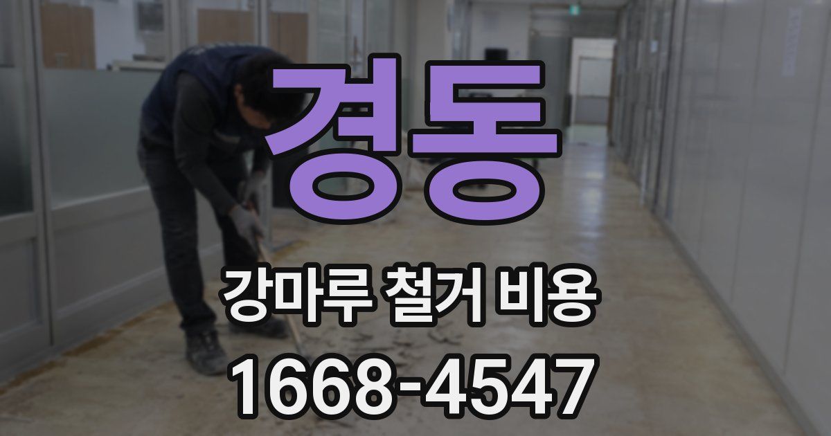 경동 강마루 철거 비용