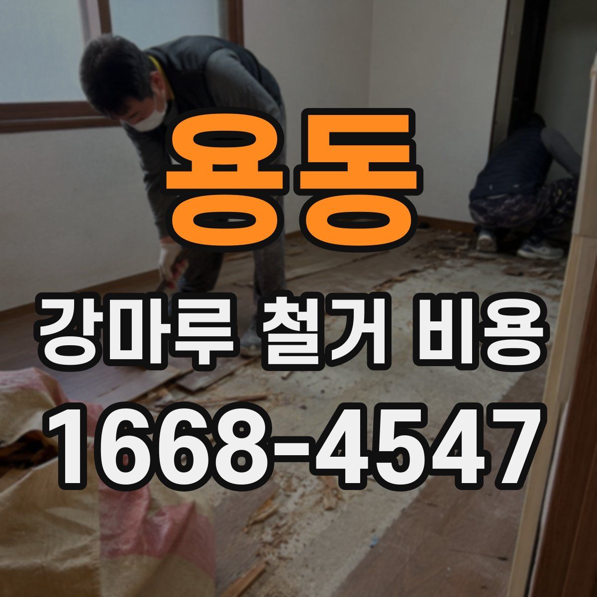 용동 강마루 철거 비용