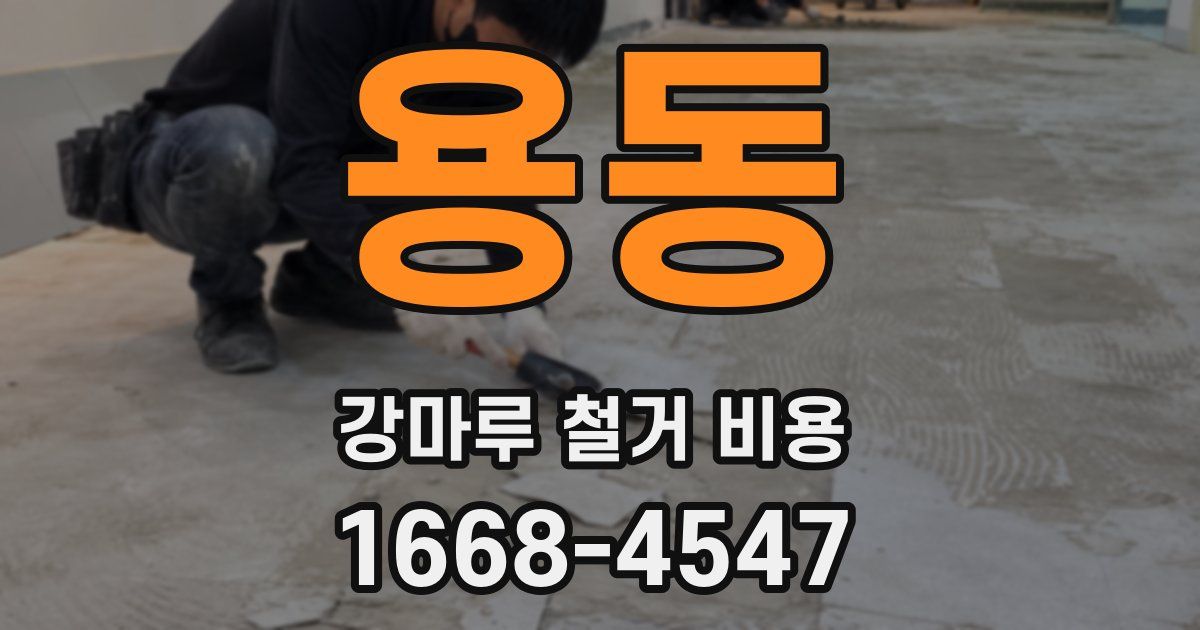 용동 강마루 철거 비용