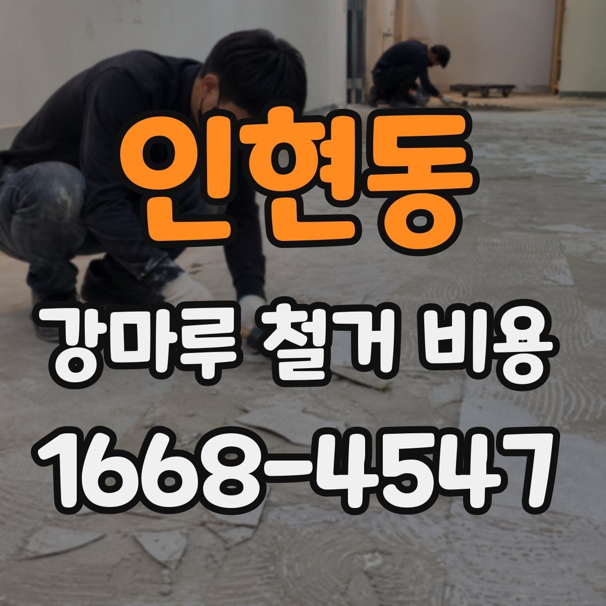 인현동 강마루 철거 비용 시공 전 현장 사진이 필요한 이유