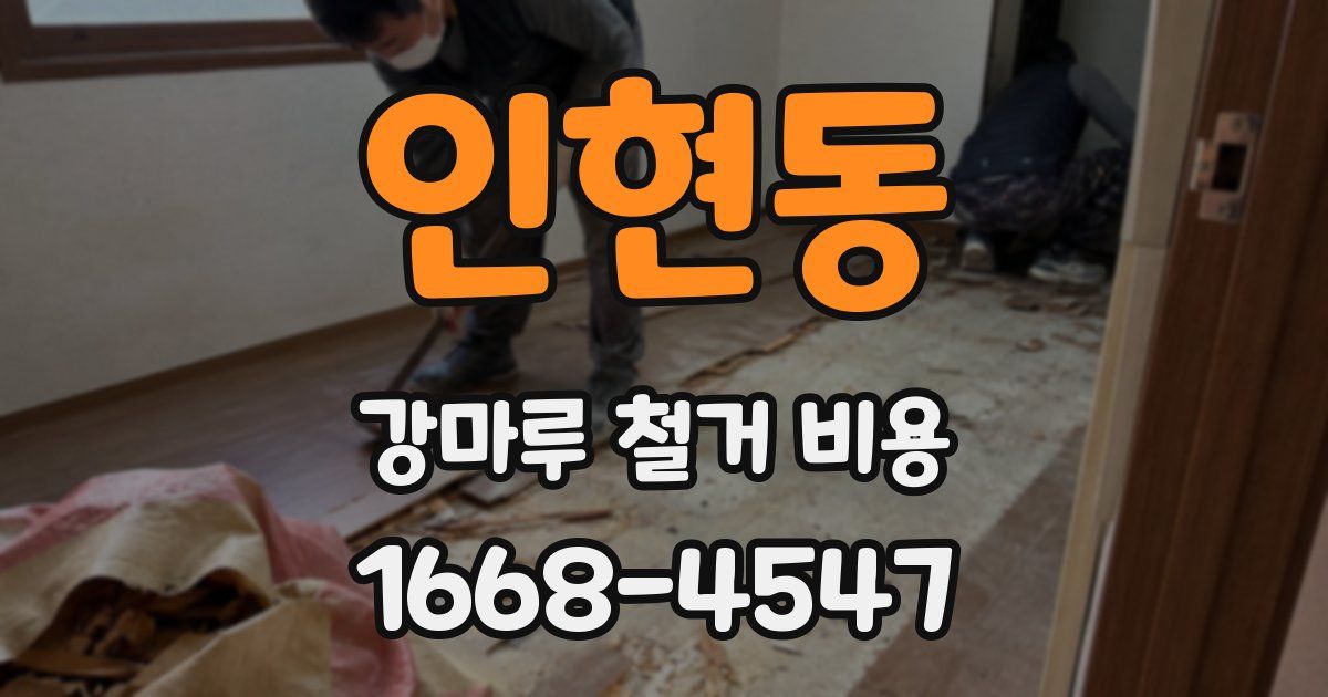 인현동 강마루 철거 비용