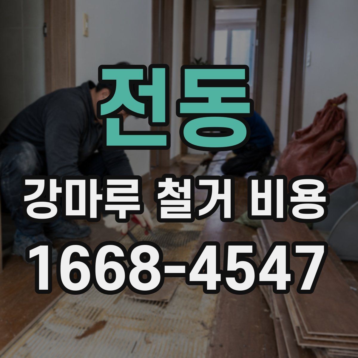 전동 강마루 철거 비용 계산할 때 자주 헷갈리는 부분