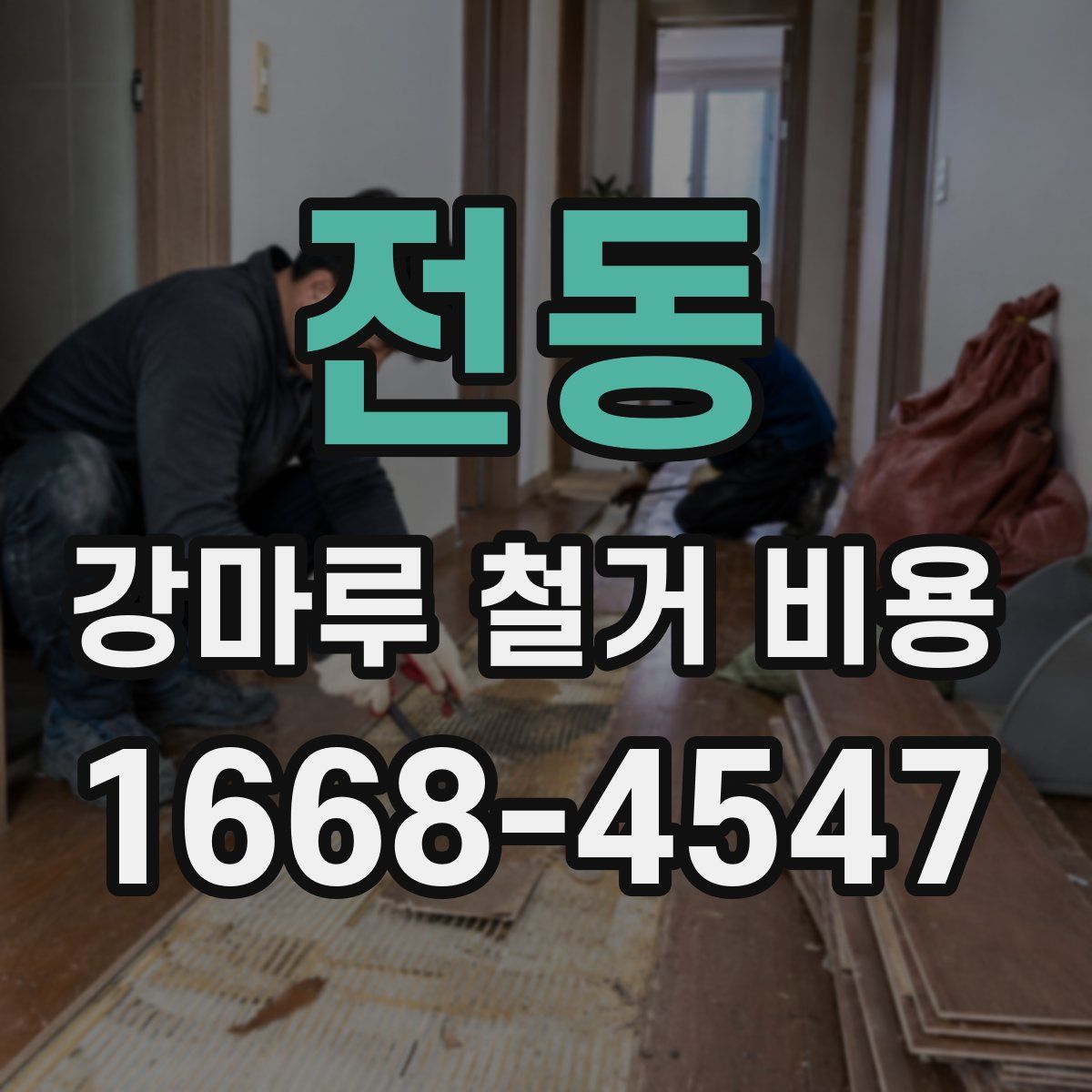 전동 강마루 철거 비용