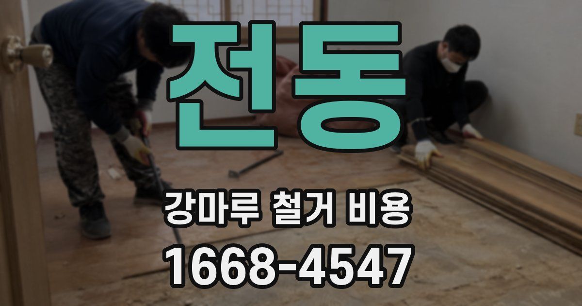 전동 강마루 철거 비용