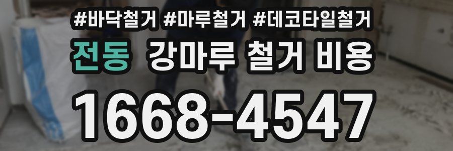 전동 강마루 철거 비용