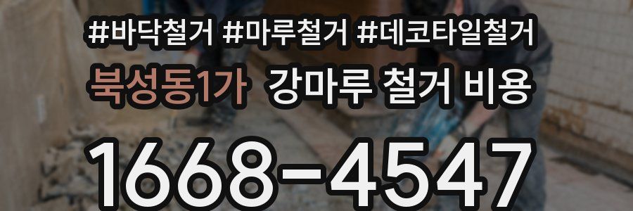 북성동1가 강마루 철거 비용