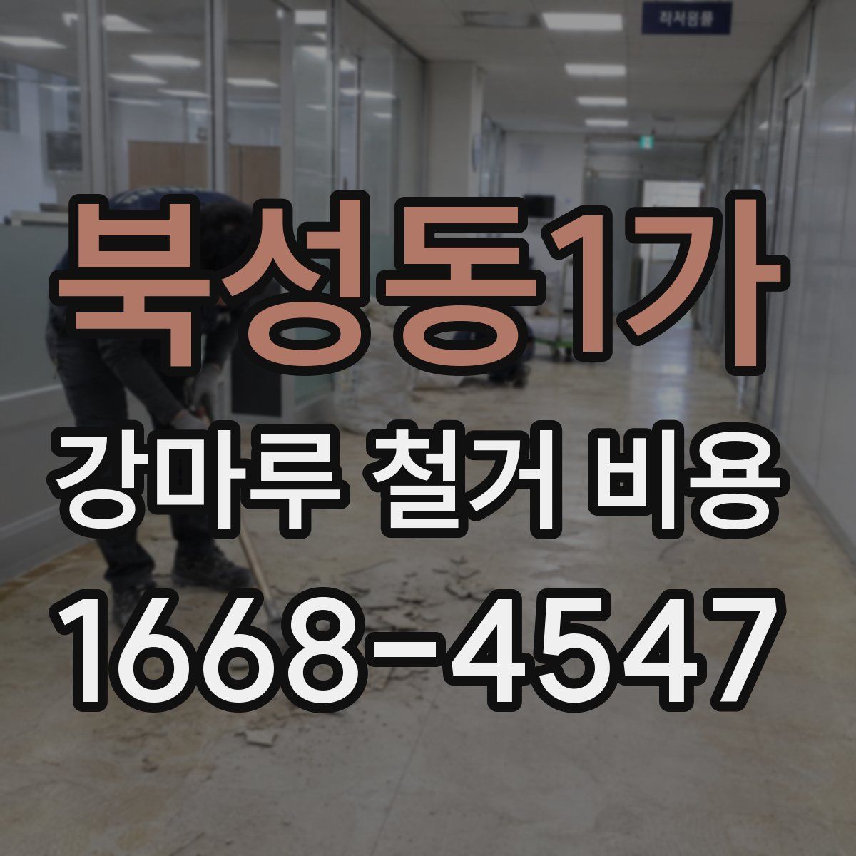 북성동1가 강마루 철거 비용