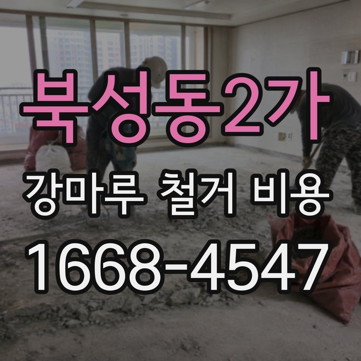 북성동2가 강마루 철거 비용 작업 전 확인해야 할 현장 조건