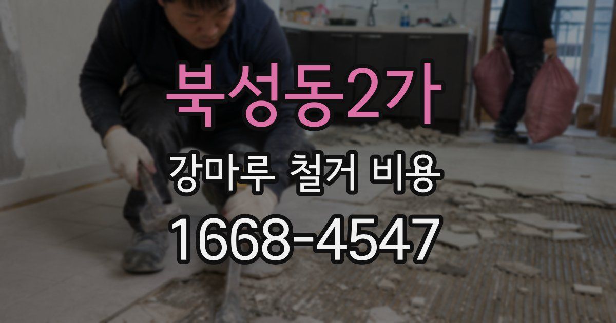 북성동2가 강마루 철거 비용