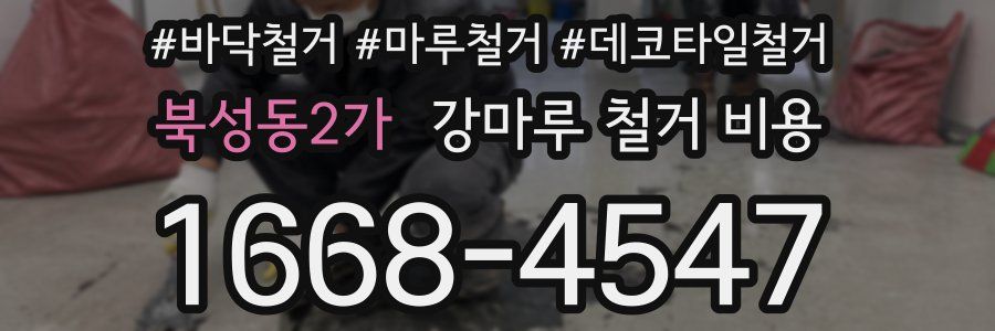북성동2가 강마루 철거 비용