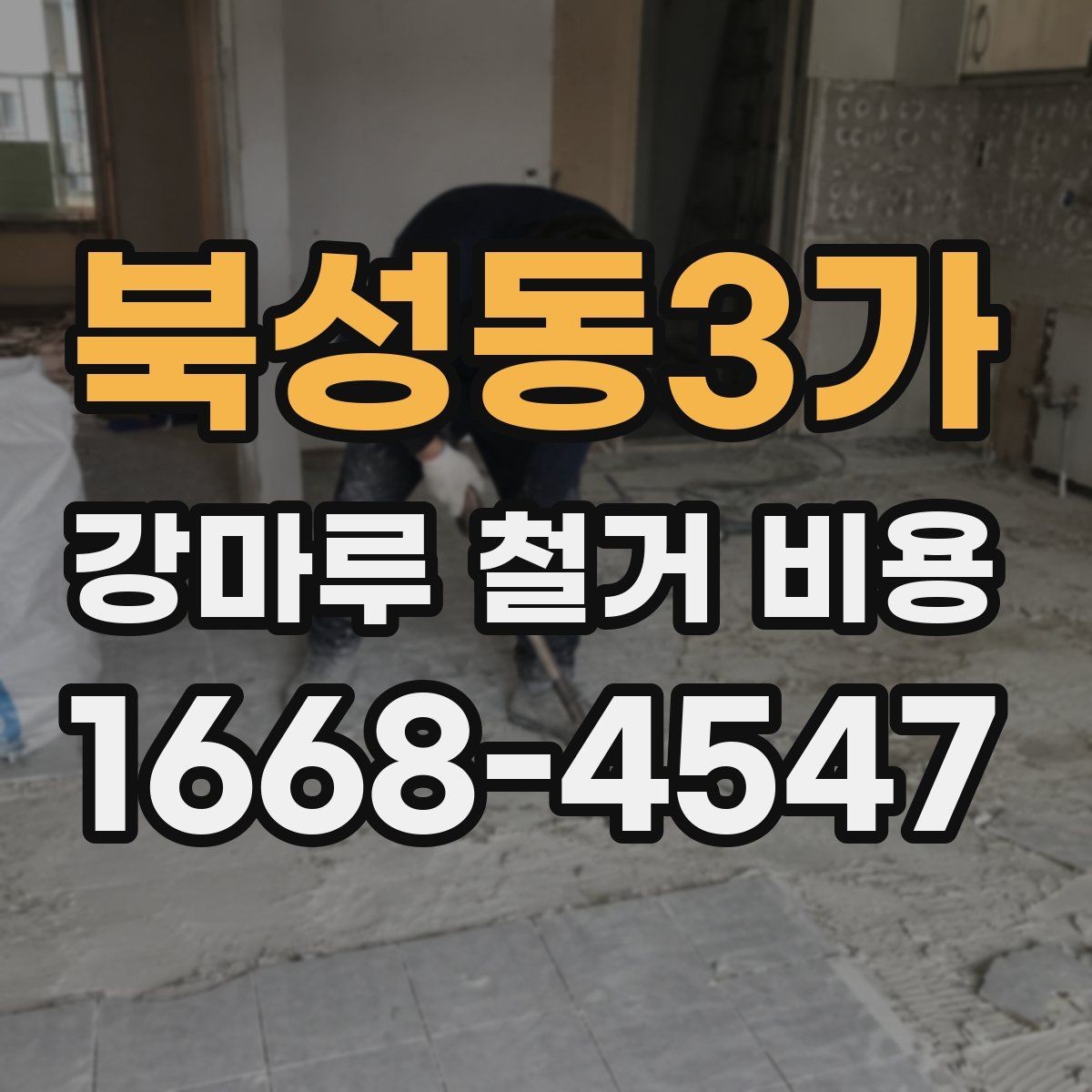 북성동3가 강마루 철거 비용 산정 기준을 쉽게 정리하면