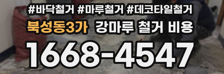 북성동3가 강마루 철거 비용