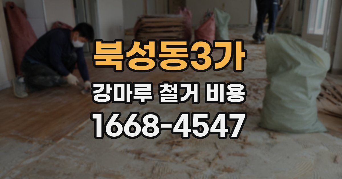북성동3가 강마루 철거 비용