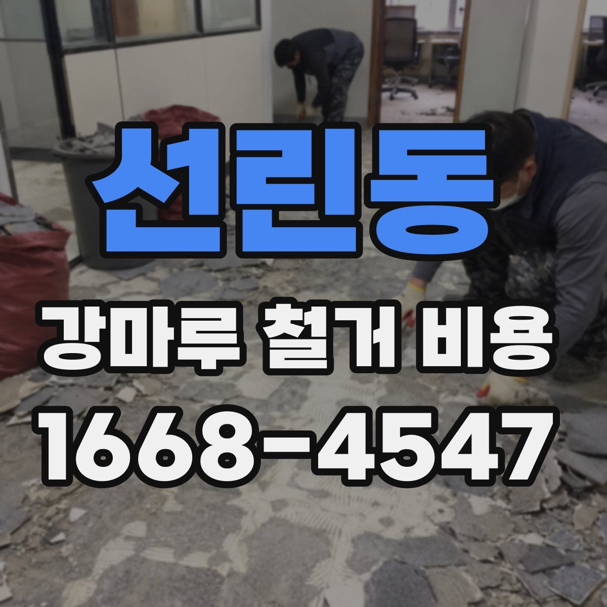 선린동 강마루 철거 비용