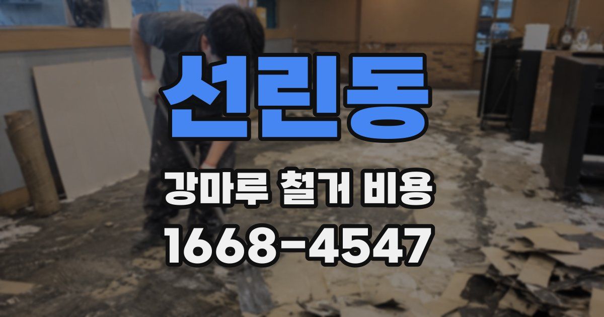 선린동 강마루 철거 비용