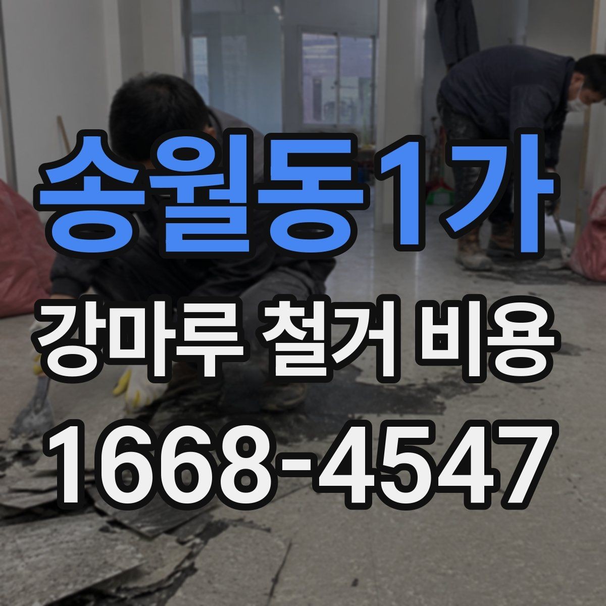 송월동1가 강마루 철거 비용 작은 공간과 큰 공간의 차이