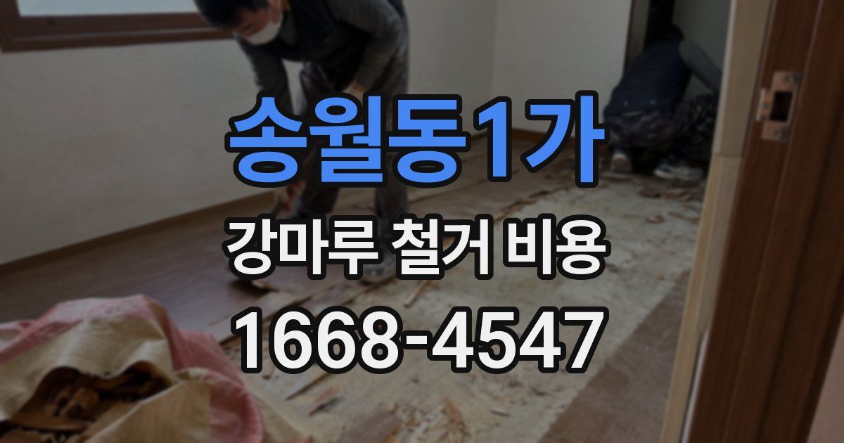 송월동1가 강마루 철거 비용