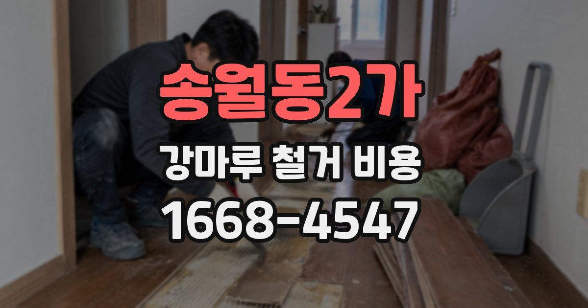 송월동2가 강마루 철거 비용