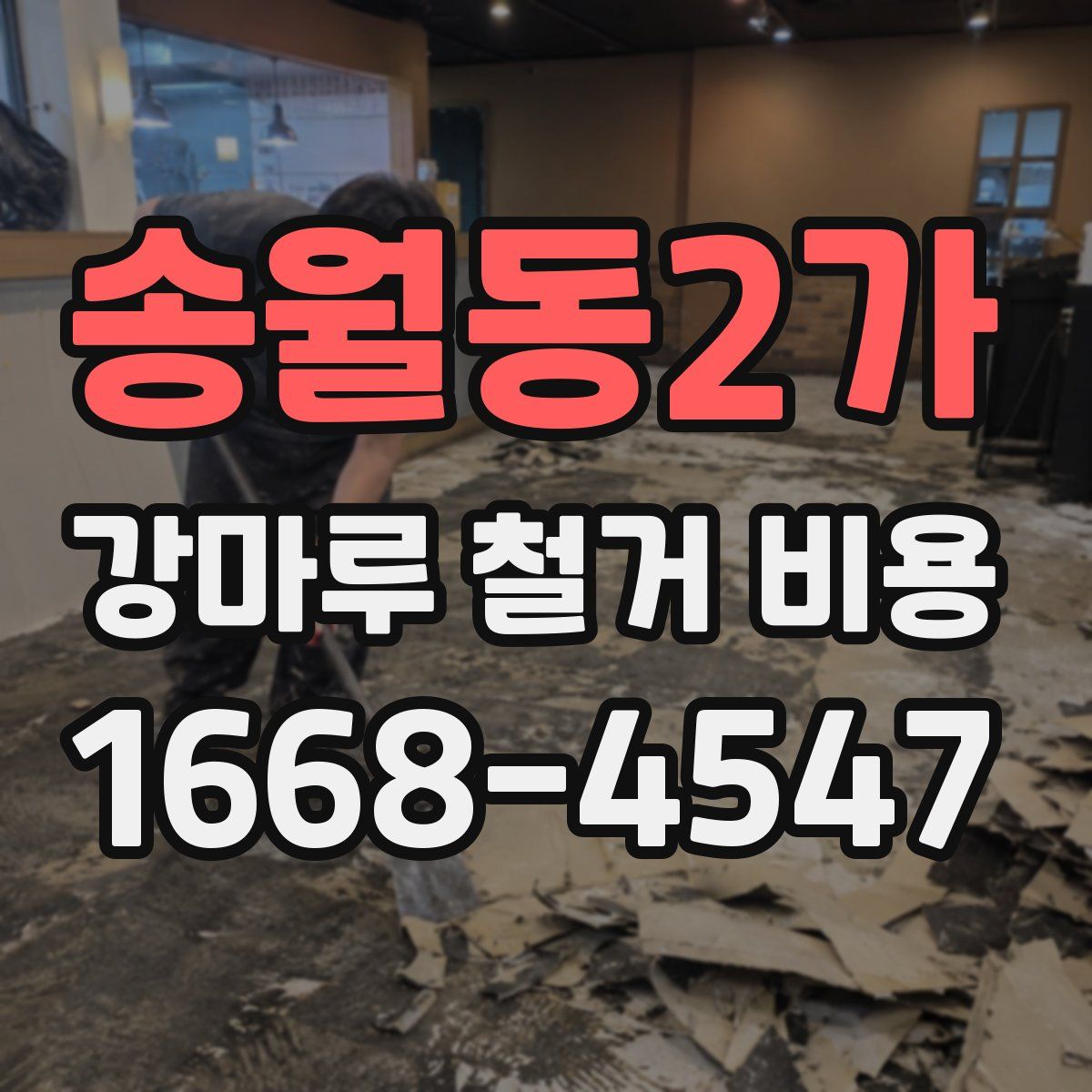 송월동2가 강마루 철거 비용