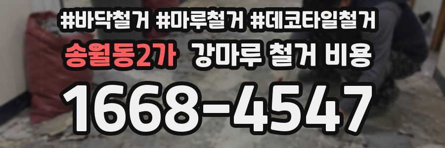 송월동2가 강마루 철거 비용