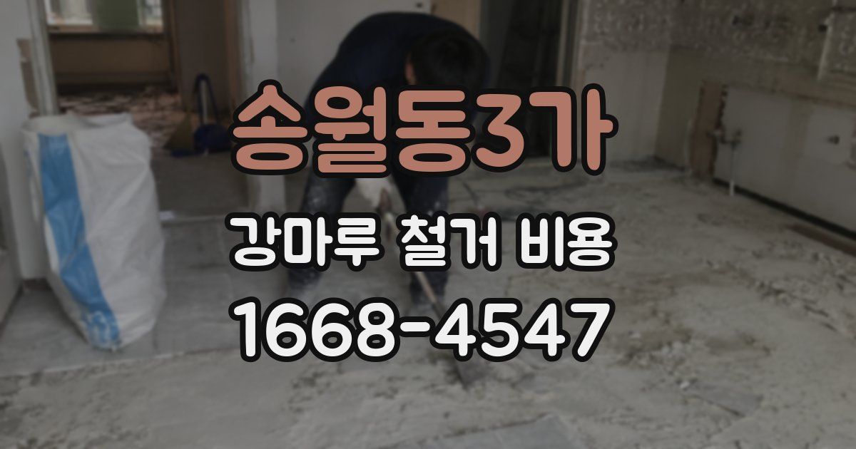 송월동3가 강마루 철거 비용