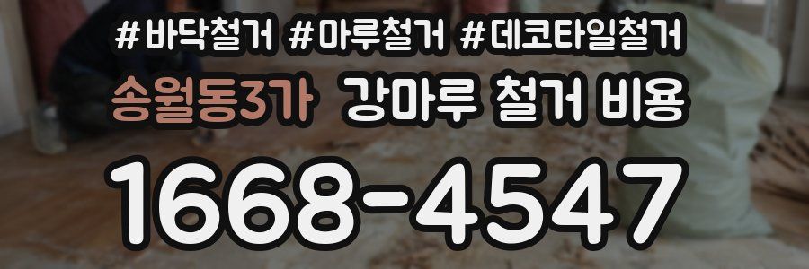 송월동3가 강마루 철거 비용